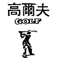 高爾夫及圖 GOLF