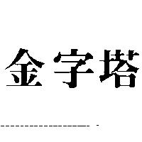 金字塔
