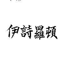 伊詩羅頓