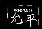 允平及圖 SODANO