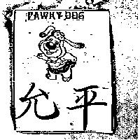 允平及圖 PAWKY DOG