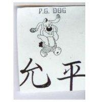 允平及圖 P.G. DOG