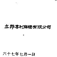 立邦專利商標有限公司