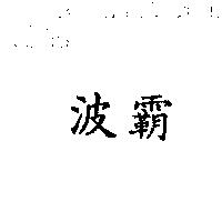 波霸