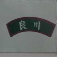 良川及圖