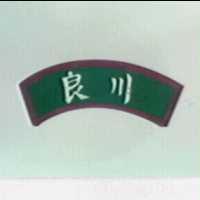 良川及圖