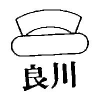 良川及圖