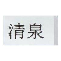 清泉