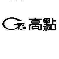 高點及 GT 設計圖
