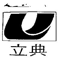 立典及圖