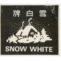 雪白牌