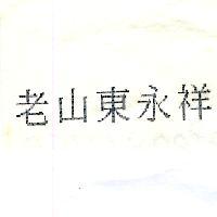 老山東永祥