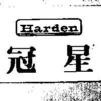 冠星及圖 Harden