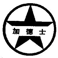 加德士及星環圖 Split Star Caltex in Chinese