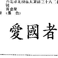 愛國者