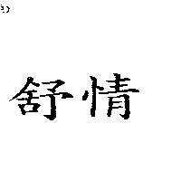 舒情