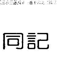 同記
