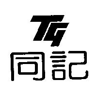 同記及圖