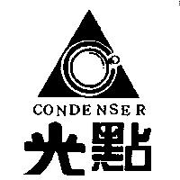 CONDENSER 光點及圖