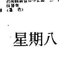 星期八