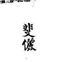 斐儷