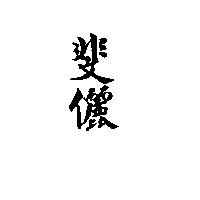斐儷