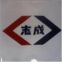 志成及圖