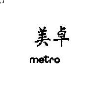 美卓 METRO