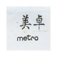 美卓 METRO