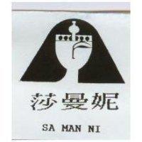 莎曼妮及圖 SA MAN NI