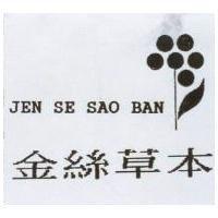 金絲草本及圖 JEN SE SAO BAN