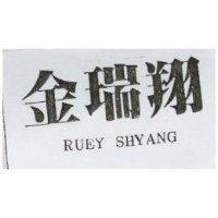 金瑞翔 RUEY SHYANG