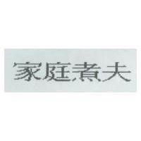 家庭煮夫