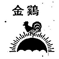 金鷄及圖