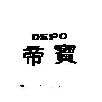 帝寶 DEPO