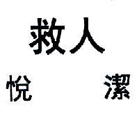 救人悅潔
