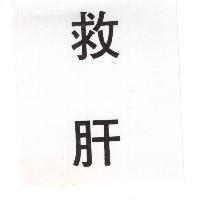 救肝