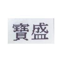 寶盛