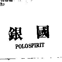 銀國 POLOSPIRIT