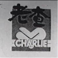 老查及圖 CHARLIE