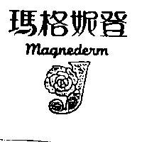 瑪格妮登及圖 MAGNEDERM