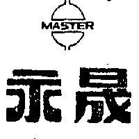 永晟及圖 MASTER 