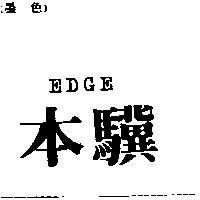 本驥 EDGE
