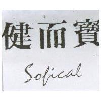健而寶 SOFICAL