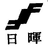 日暉及圖