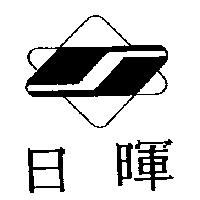 日暉及圖