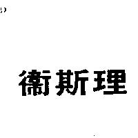衛斯理
