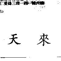 天來