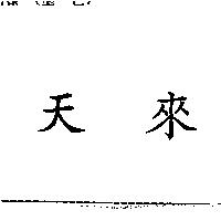 天來