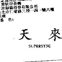天來 SUPERSYNC